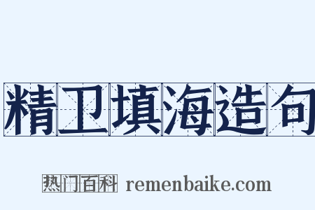 精卫填海造句是什么意思的图片